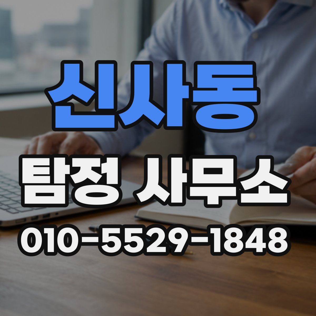 신사동 탐정 사무소