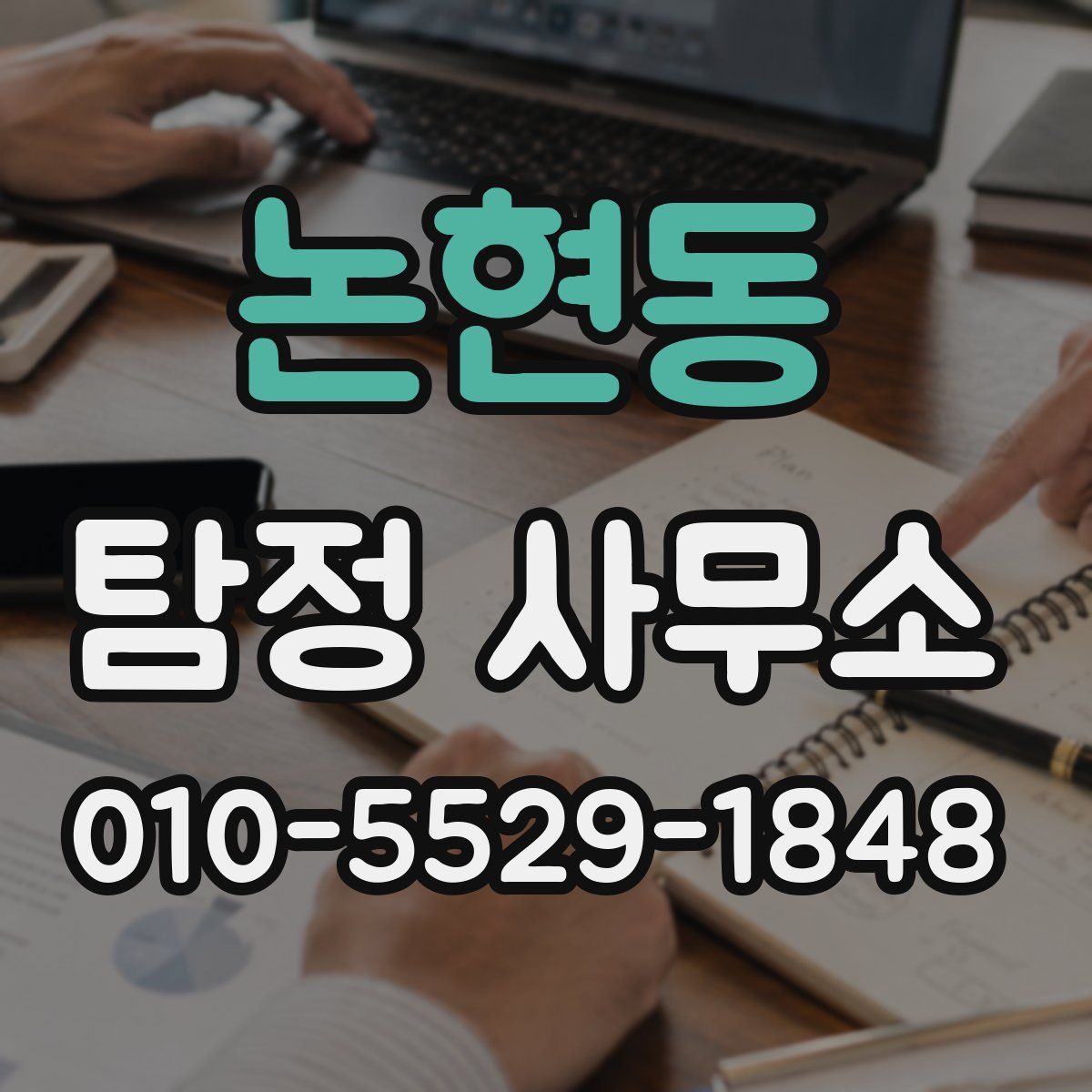 논현동 탐정 사무소