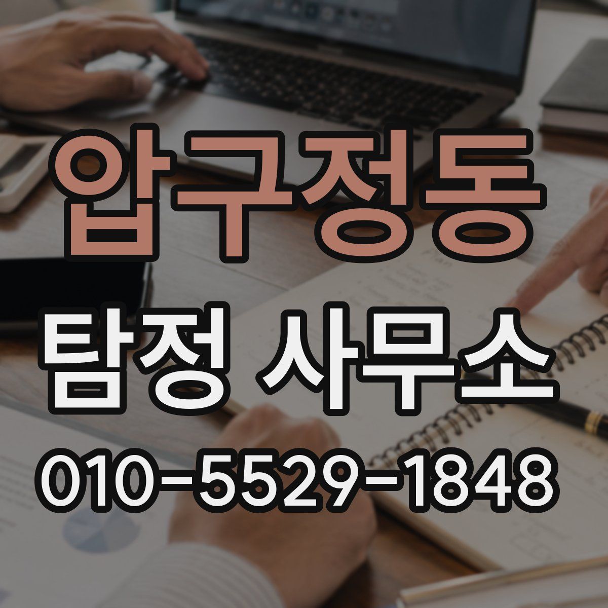 압구정동 탐정 사무소