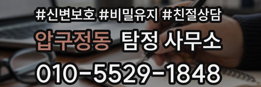 압구정동 탐정 사무소