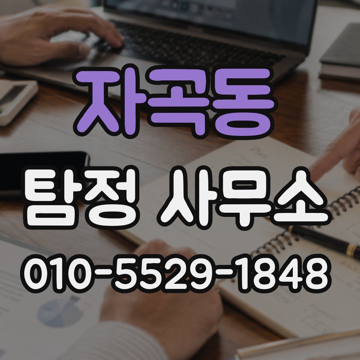 자곡동 탐정 사무소