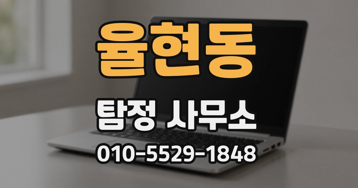율현동 탐정 사무소