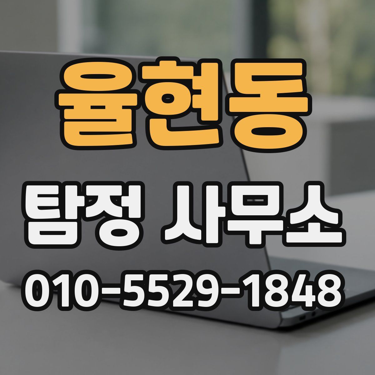 율현동 탐정 사무소