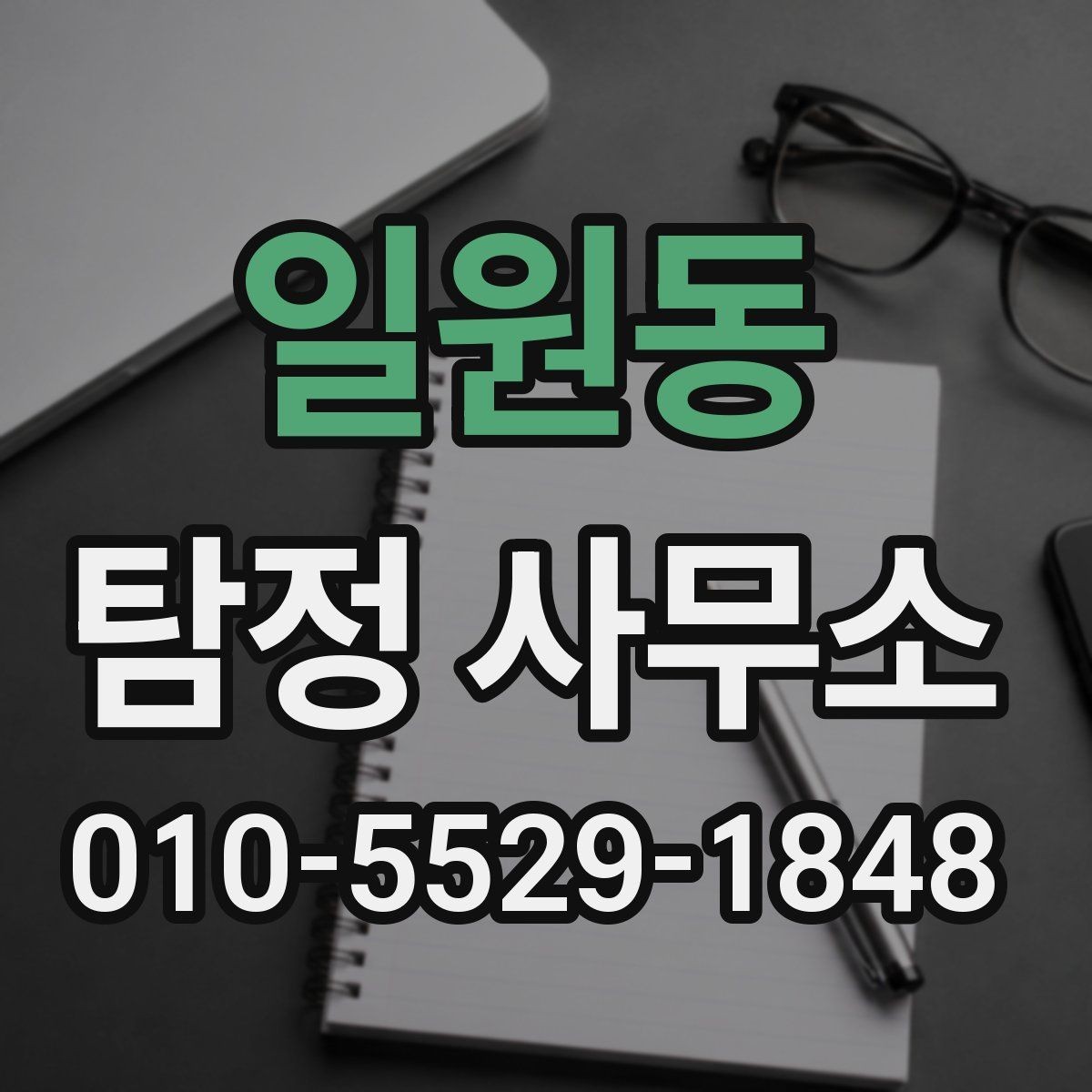 일원동 탐정 사무소 비용과 진행 범위 알아보기