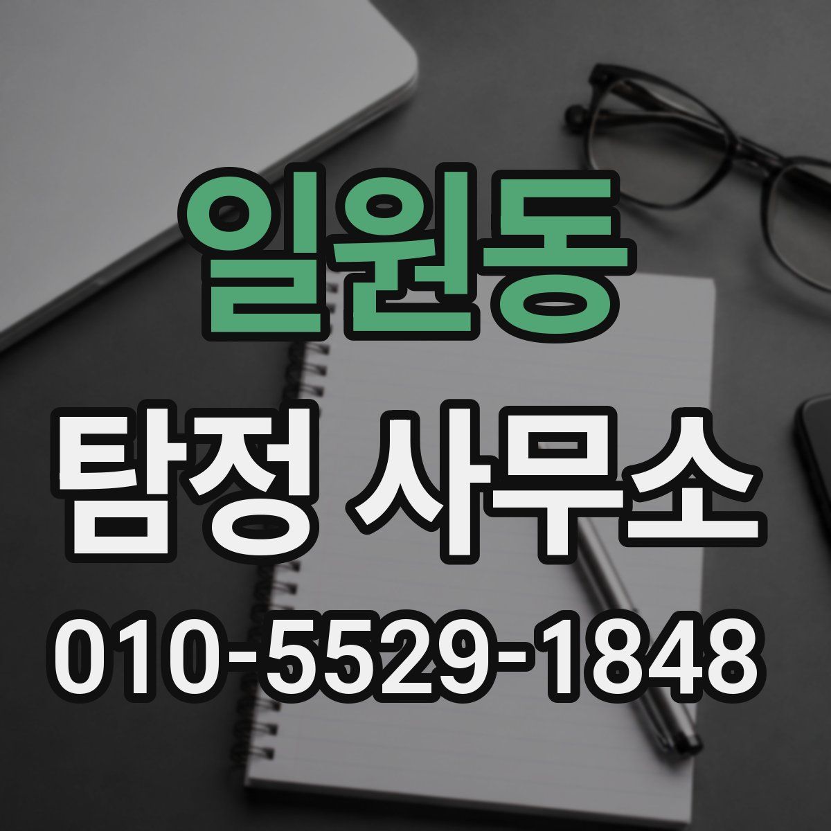 일원동 탐정 사무소
