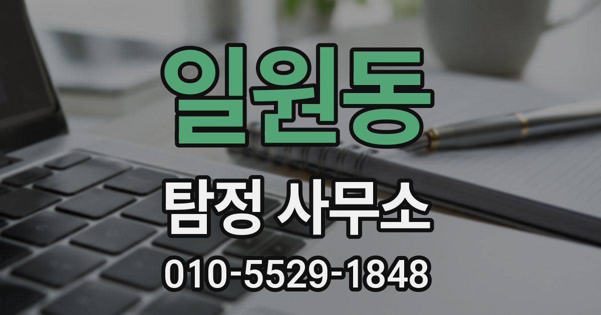 일원동 탐정 사무소
