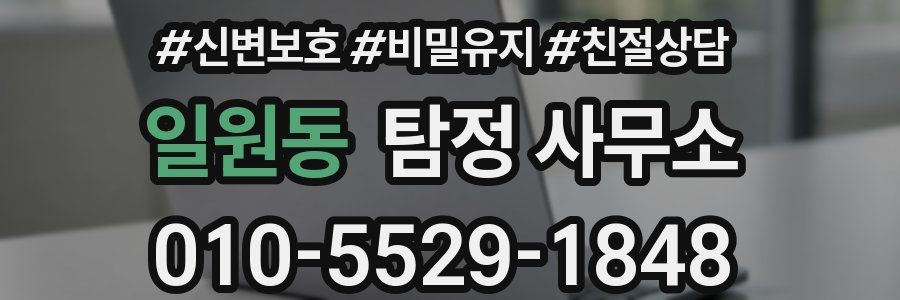 일원동 탐정 사무소