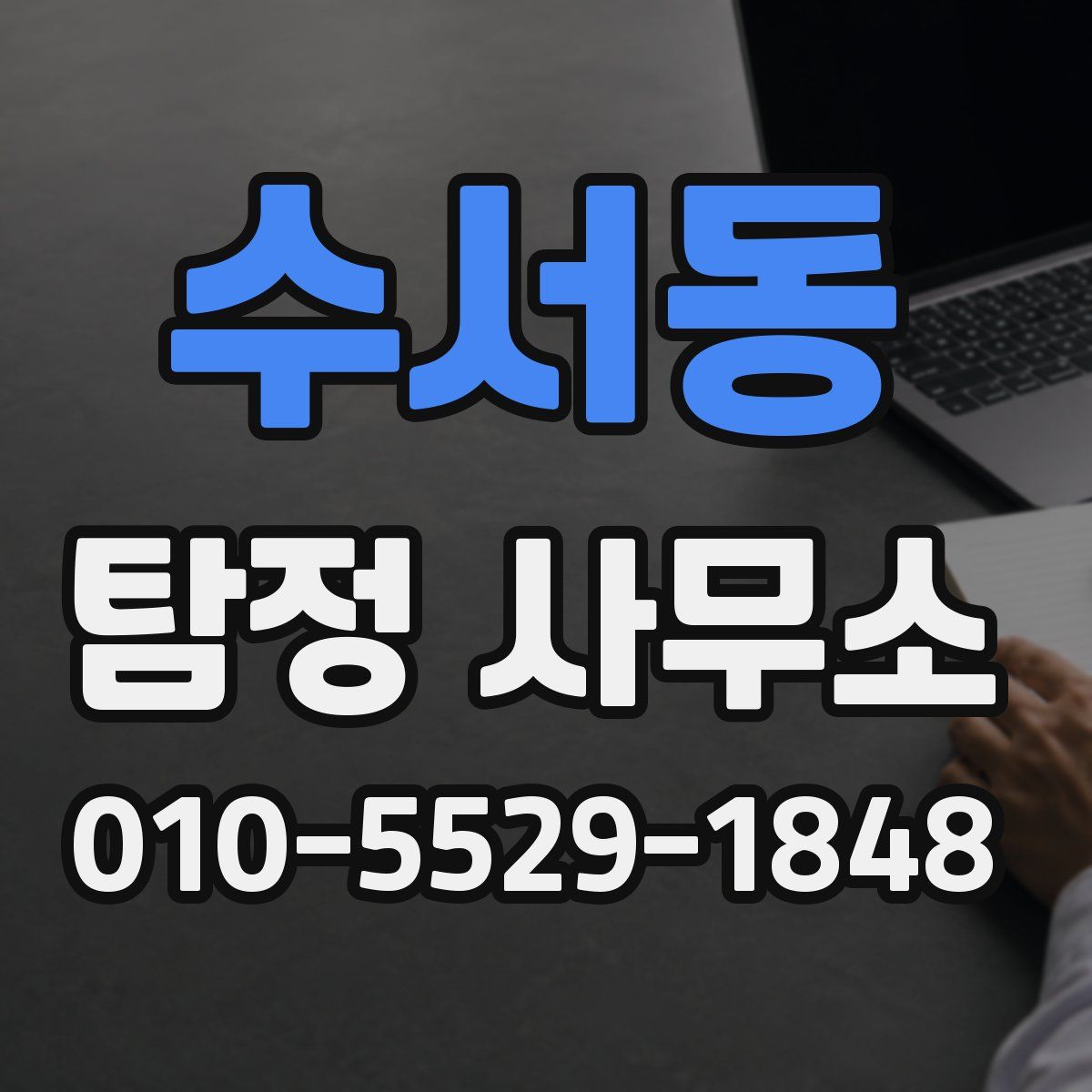 수서동 탐정 사무소