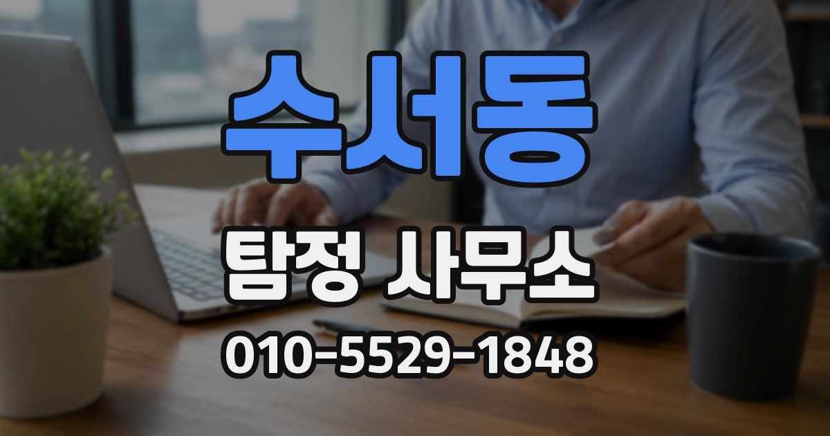 수서동 탐정 사무소