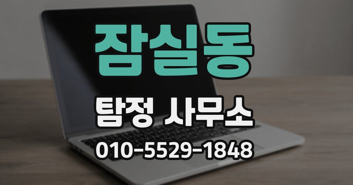 잠실동 탐정 사무소