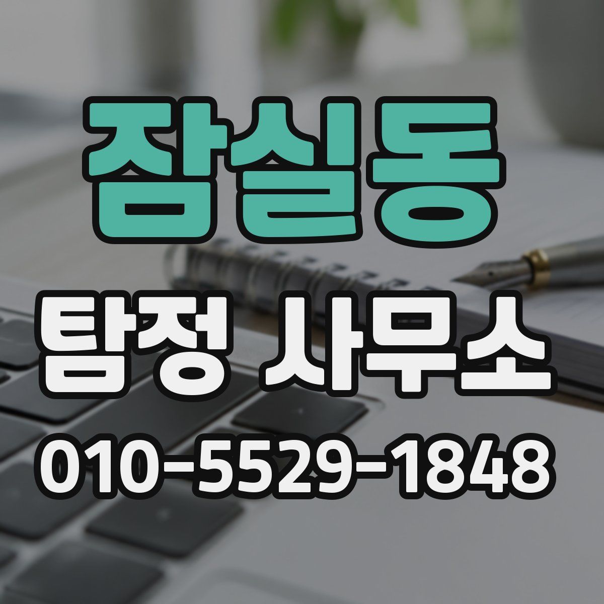 잠실동 탐정 사무소