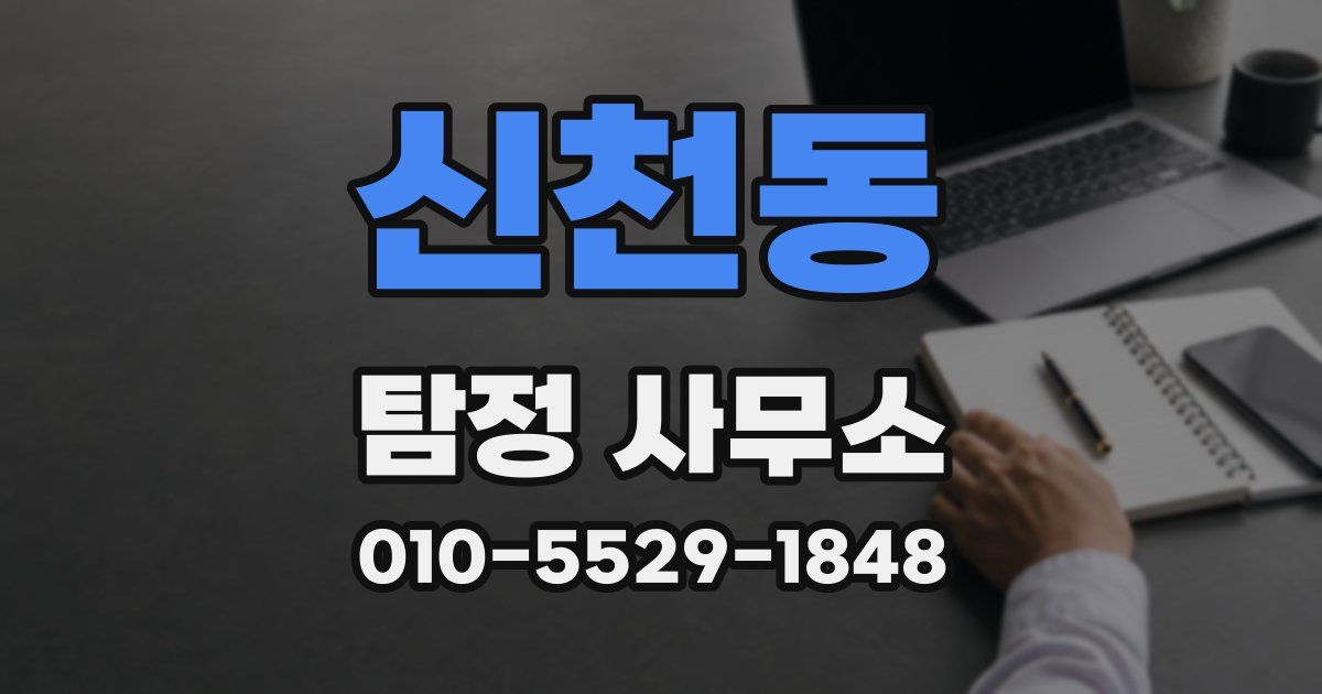 신천동 탐정 사무소