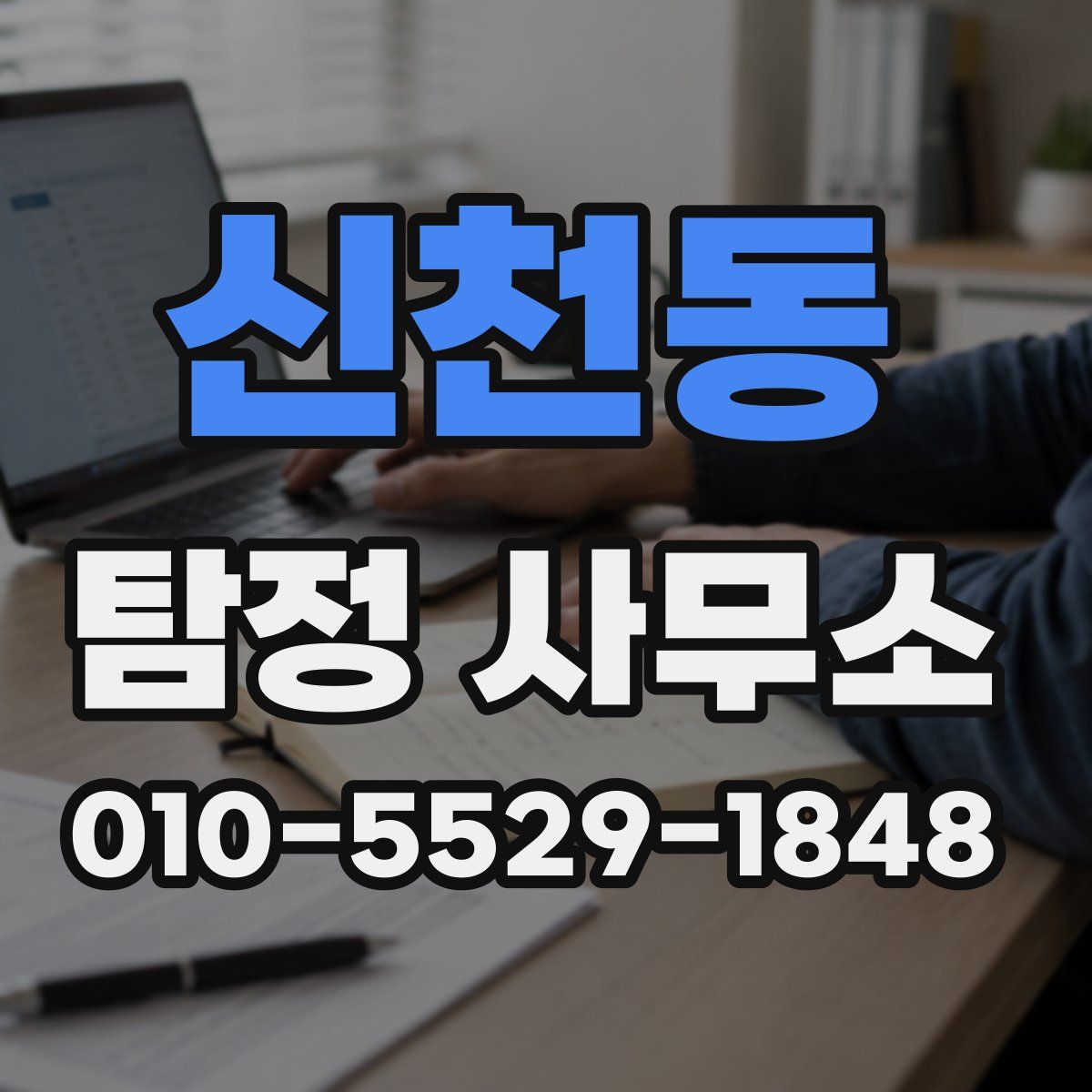 신천동 탐정 사무소