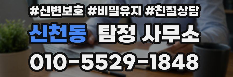 신천동 탐정 사무소
