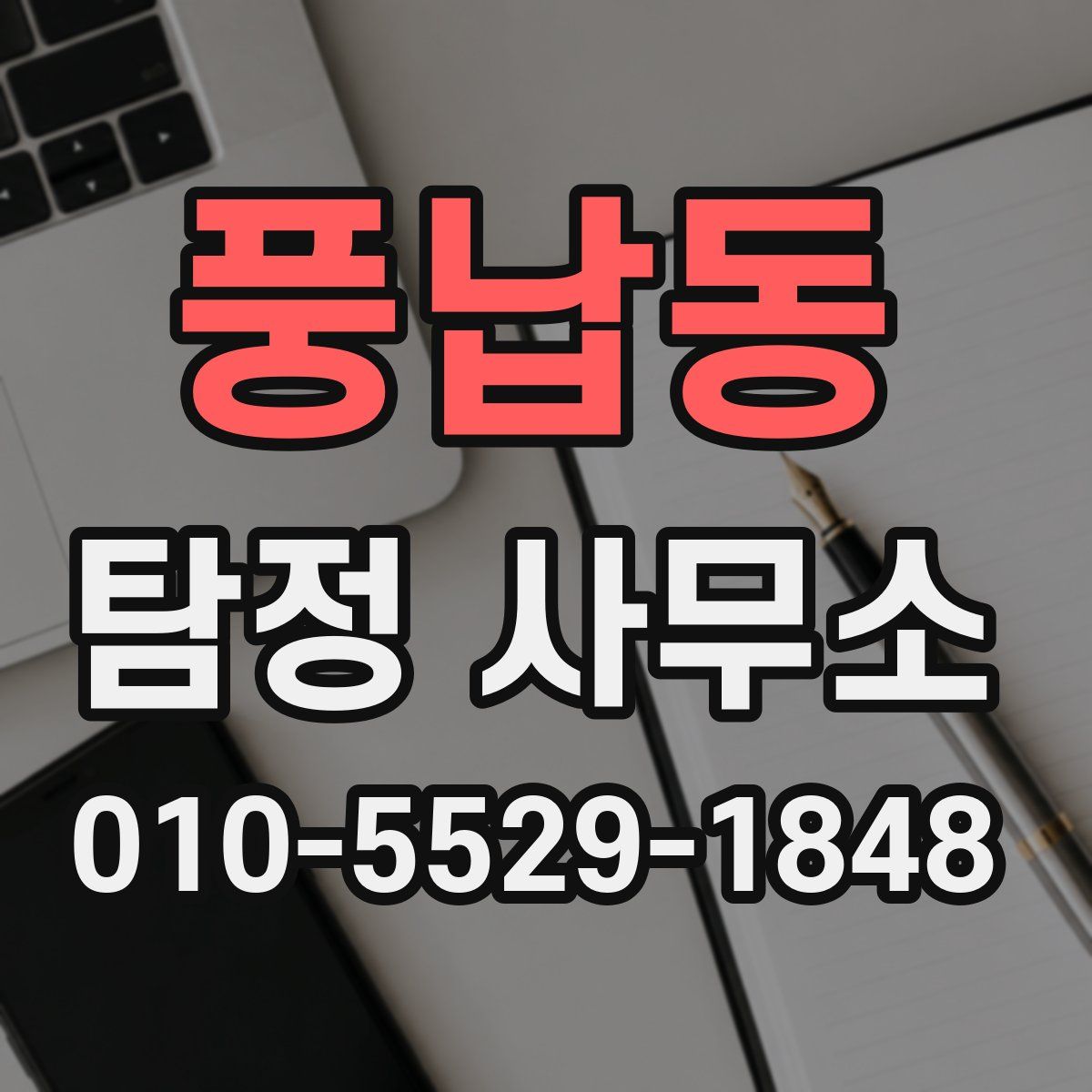 풍납동 탐정 사무소