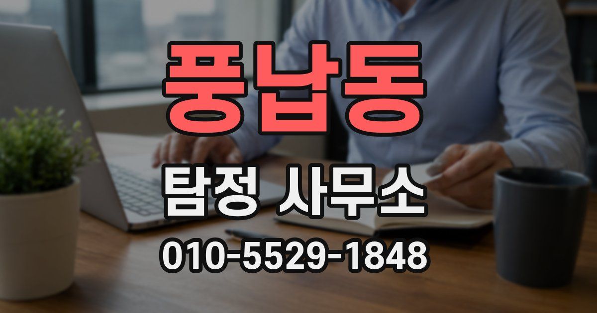 풍납동 탐정 사무소