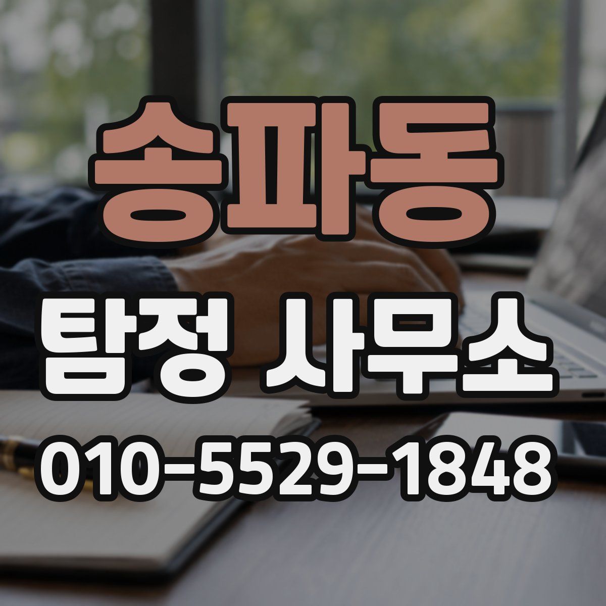 송파동 탐정 사무소