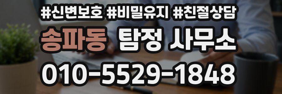 송파동 탐정 사무소