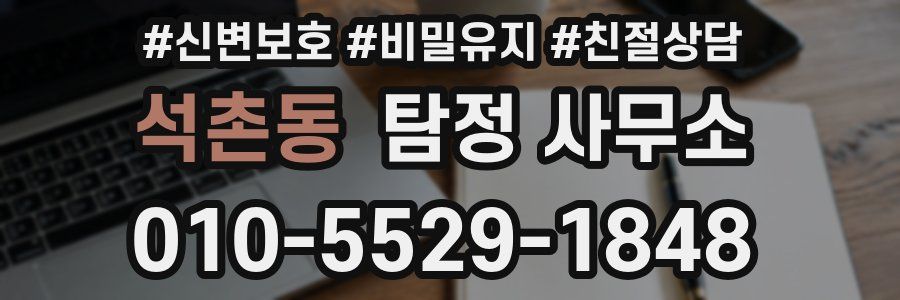 석촌동 탐정 사무소