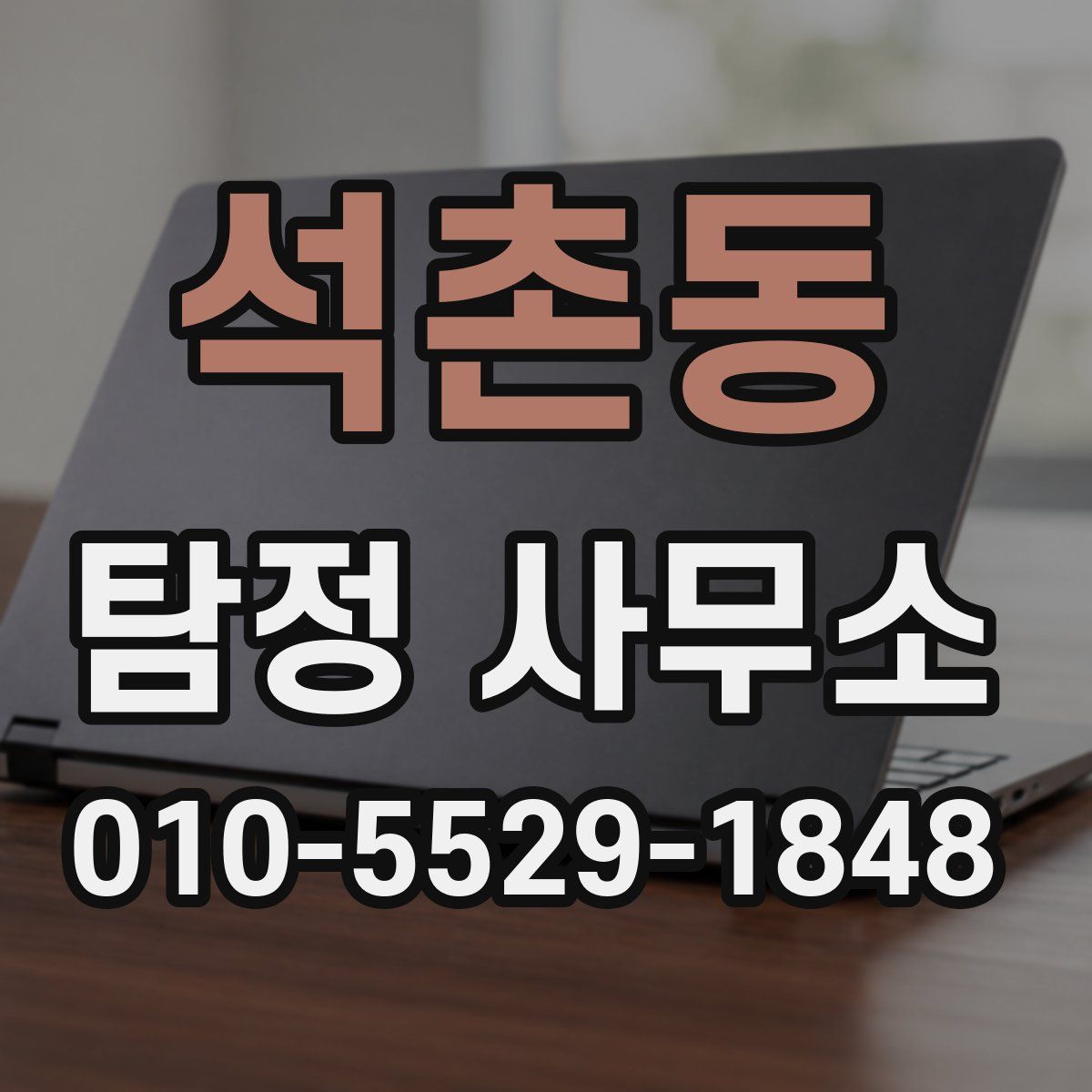 석촌동 탐정 사무소