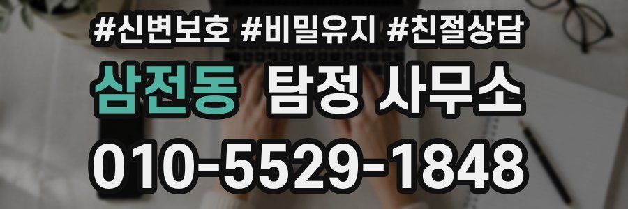 삼전동 탐정 사무소