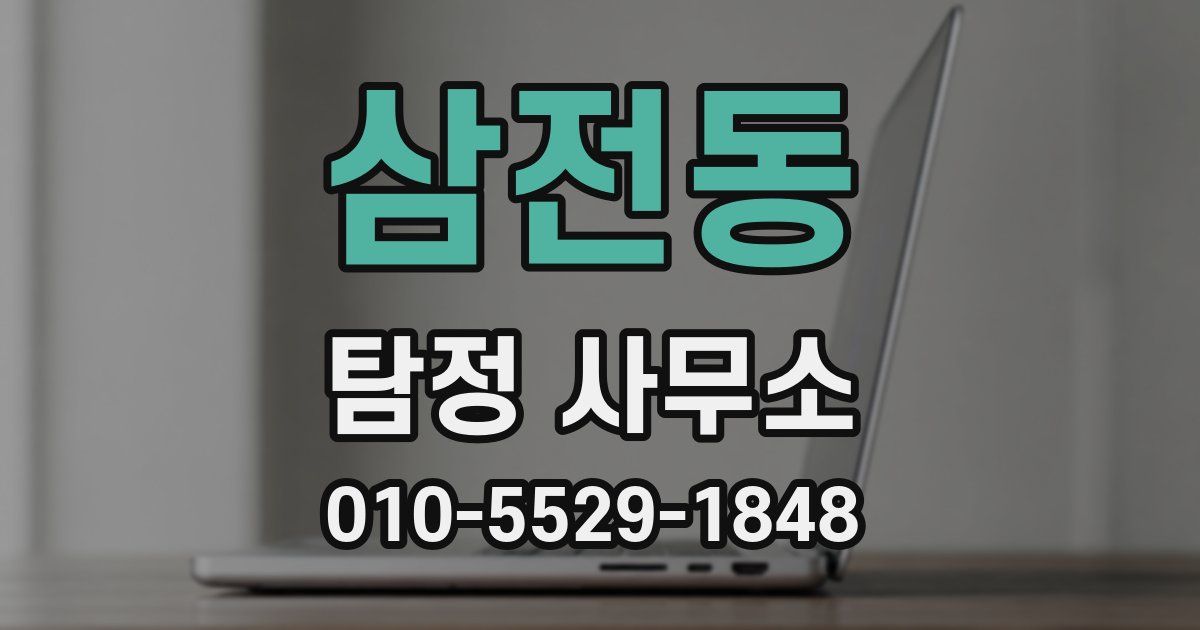삼전동 탐정 사무소