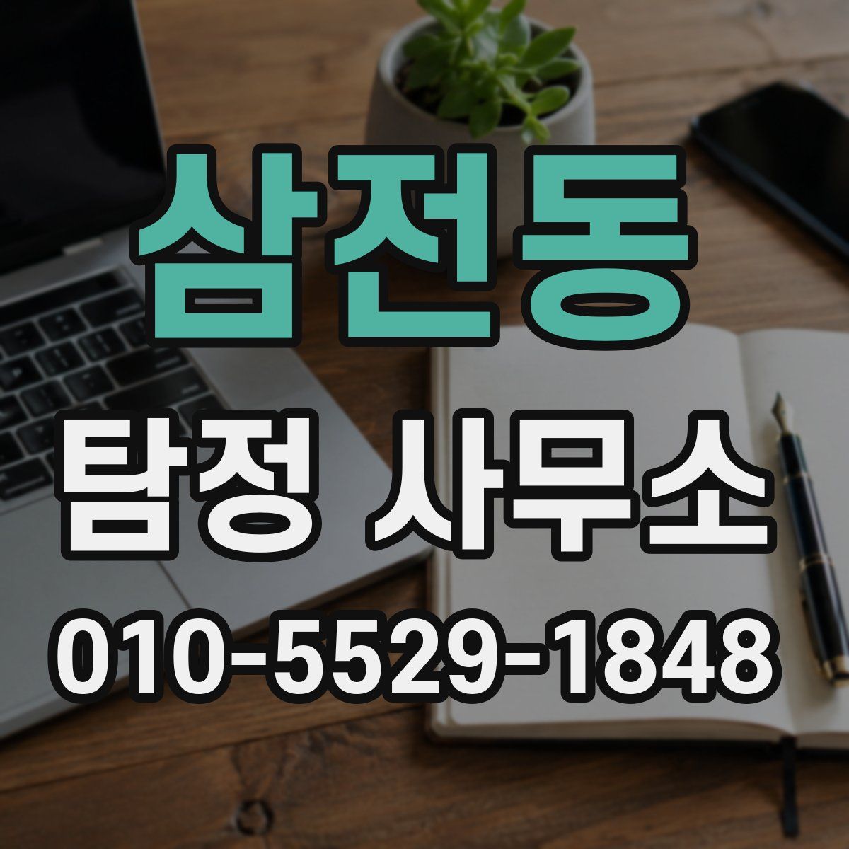 삼전동 탐정 사무소
