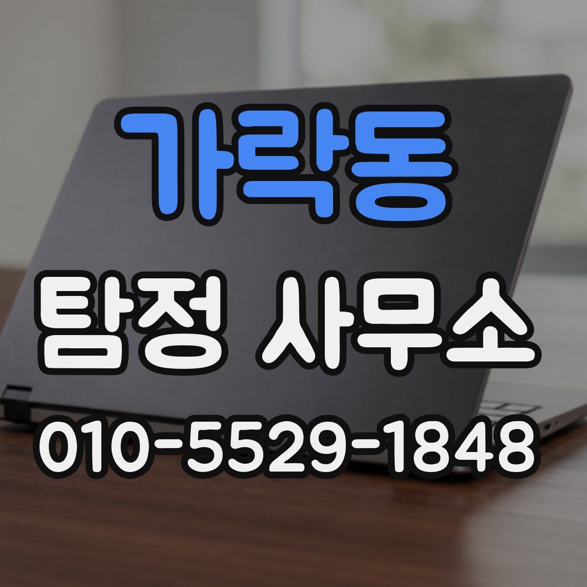 가락동 탐정 사무소