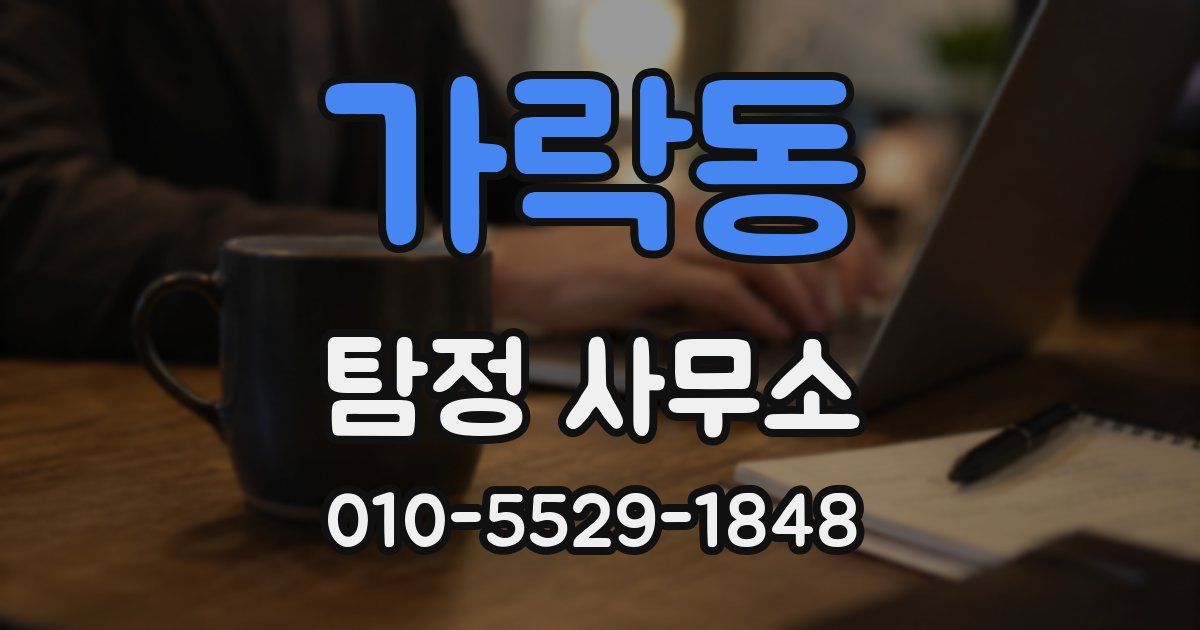 가락동 탐정 사무소