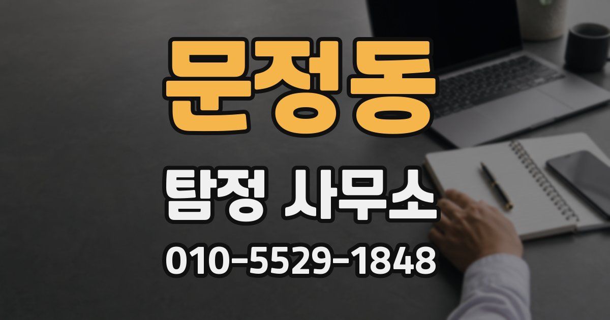 문정동 탐정 사무소
