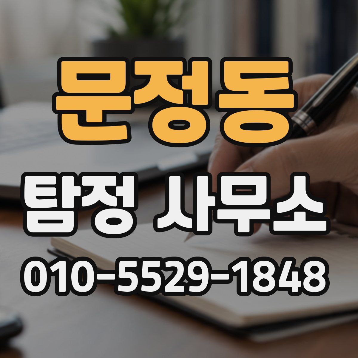 문정동 탐정 사무소