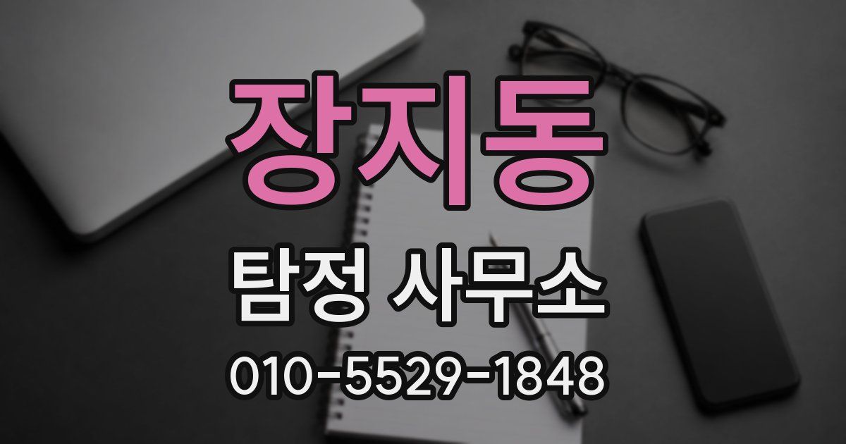 장지동 탐정 사무소