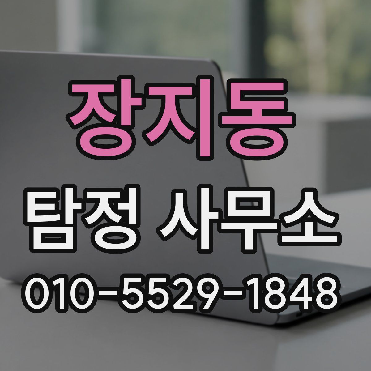 장지동 탐정 사무소