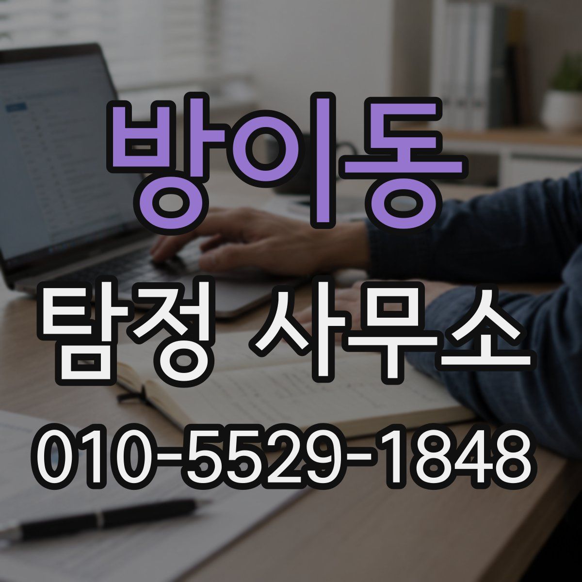 방이동 탐정 사무소