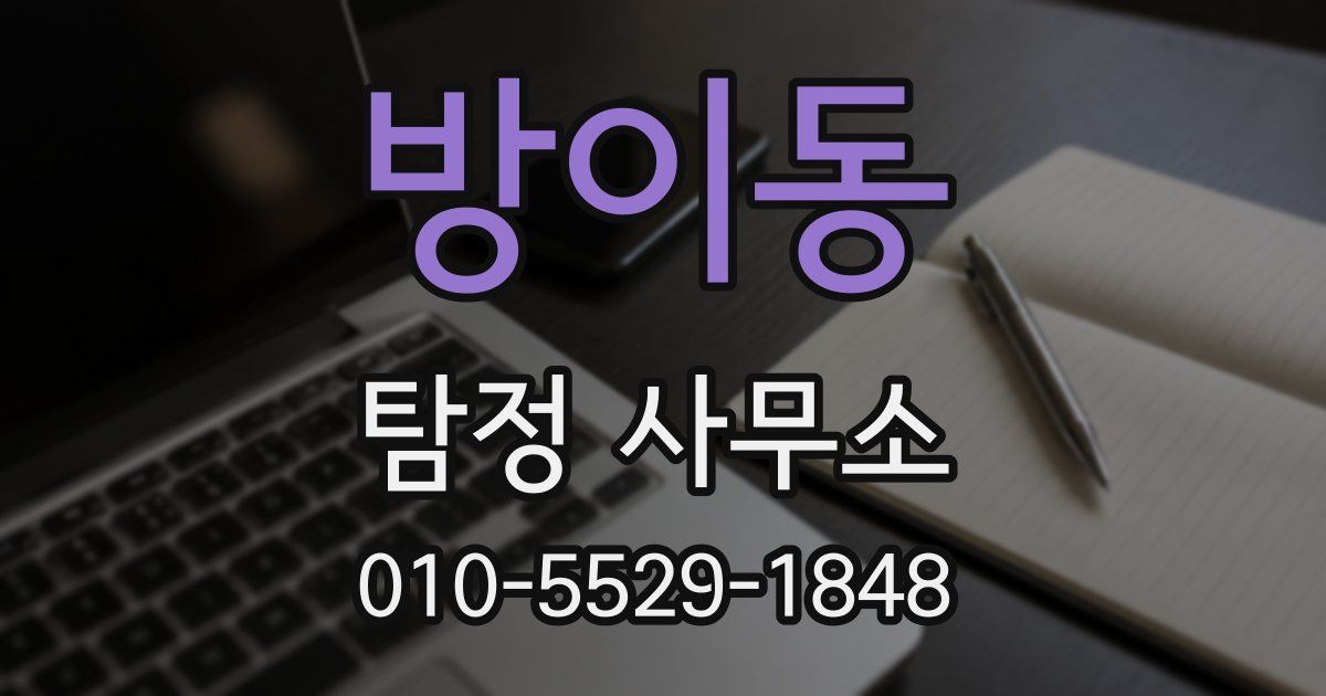 방이동 탐정 사무소