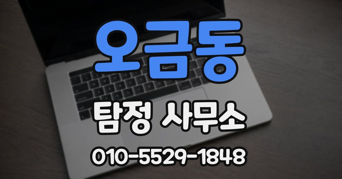 오금동 탐정 사무소
