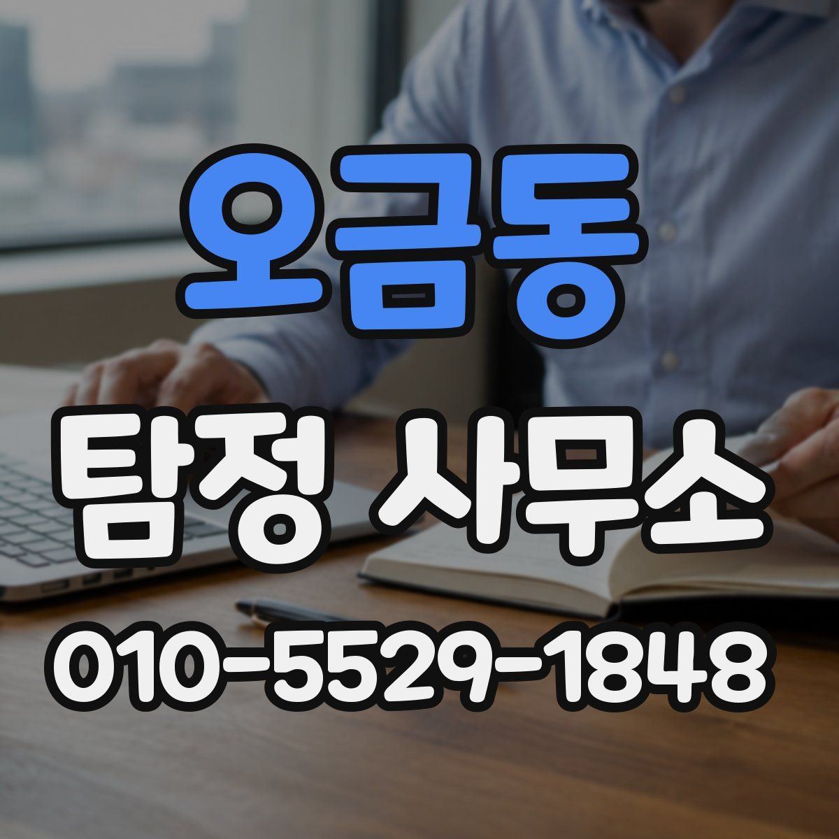 오금동 탐정 사무소