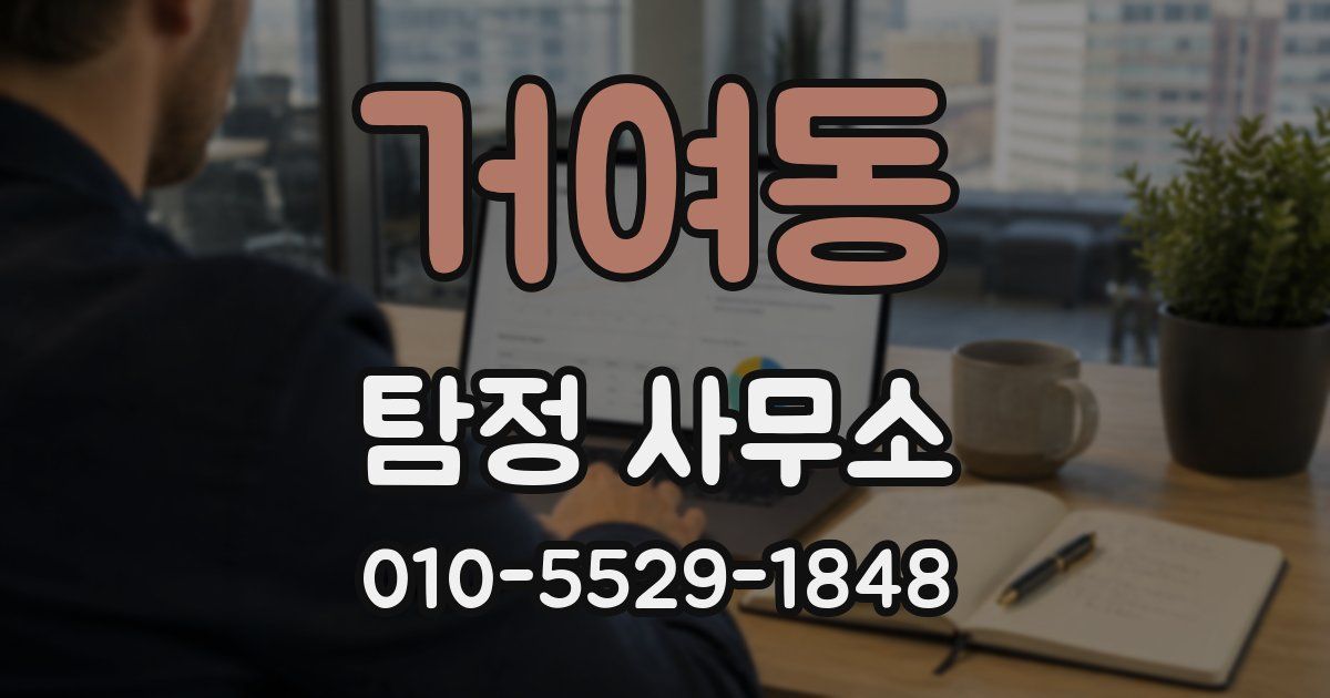 거여동 탐정 사무소