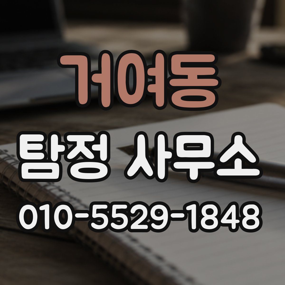 거여동 탐정 사무소