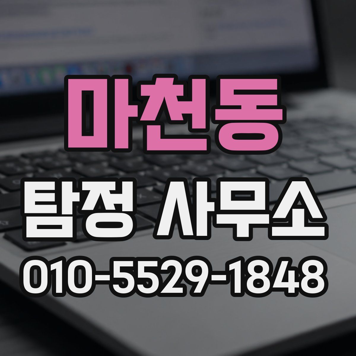 마천동 탐정 사무소