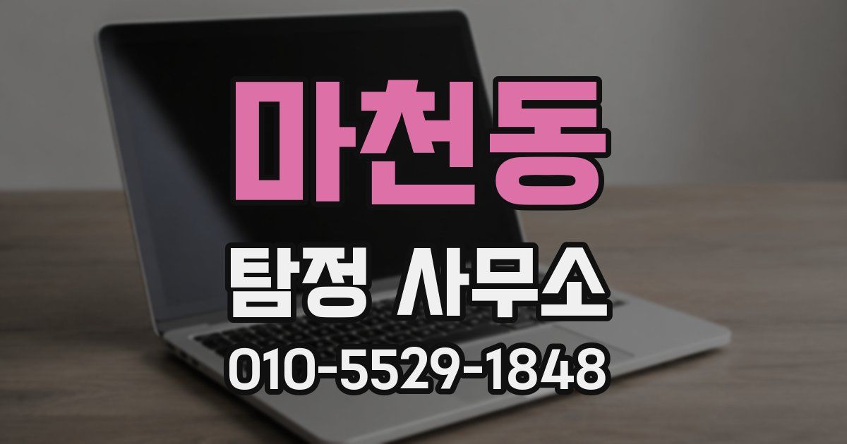 마천동 탐정 사무소