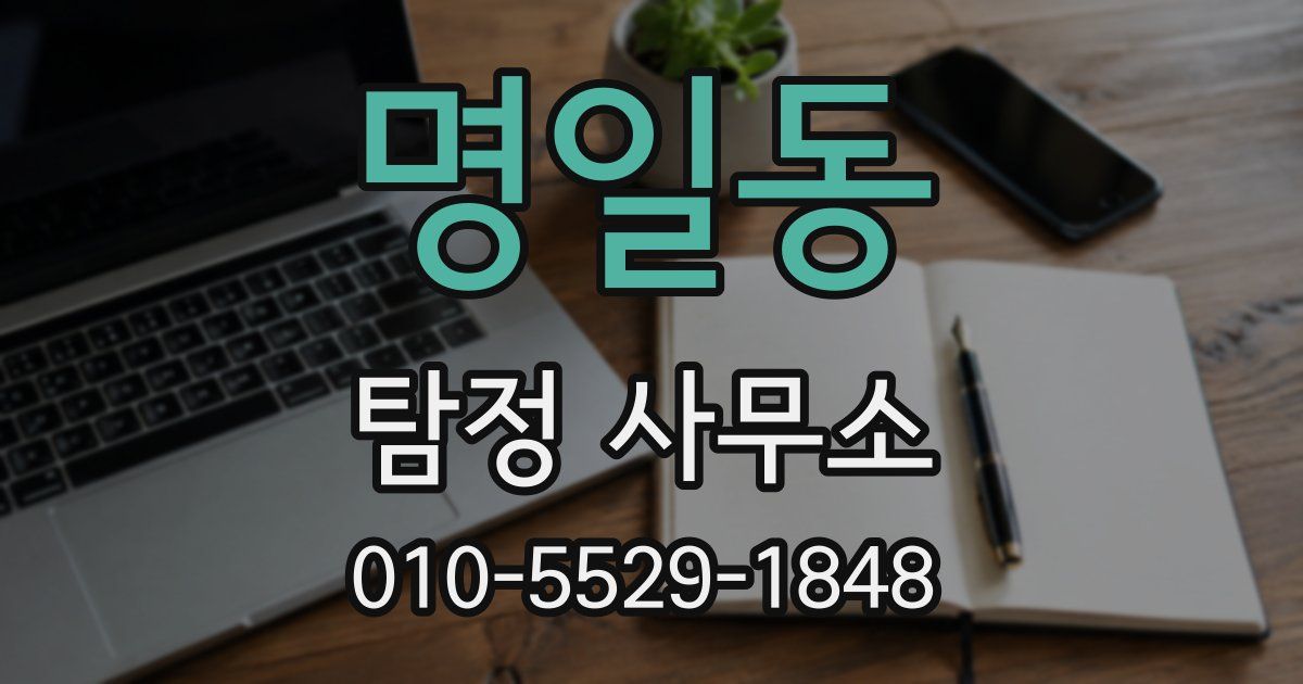 명일동 탐정 사무소