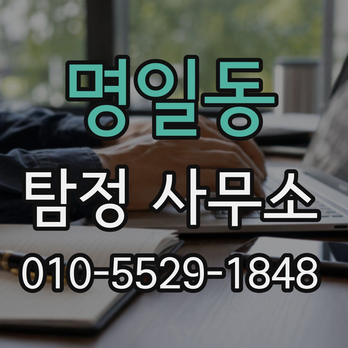 명일동 탐정 사무소