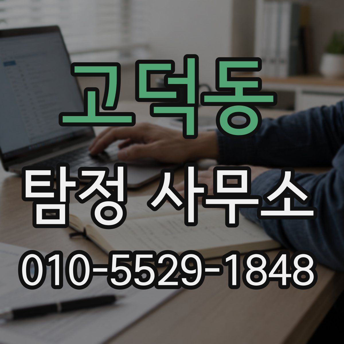 고덕동 탐정 사무소