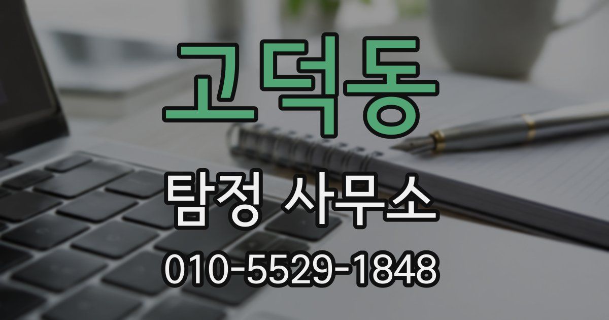 고덕동 탐정 사무소