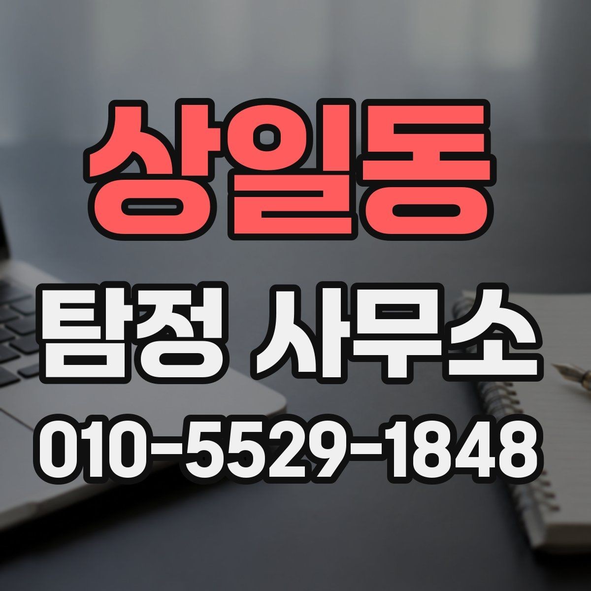 상일동 탐정 사무소 계약 전 알아두면 좋은 사항