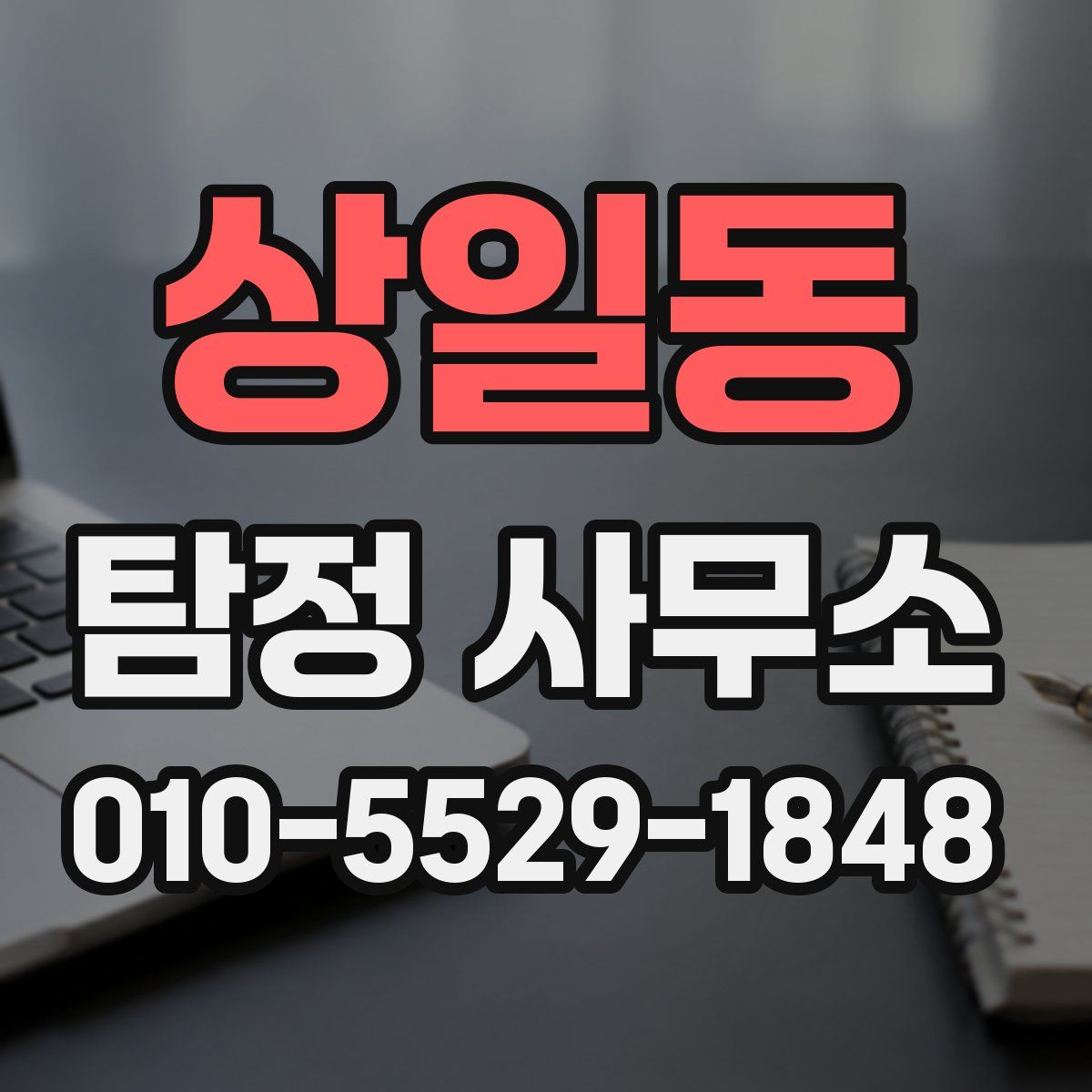상일동 탐정 사무소