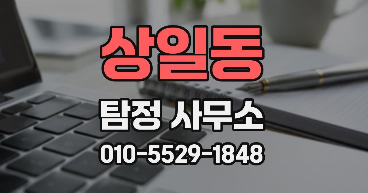상일동 탐정 사무소