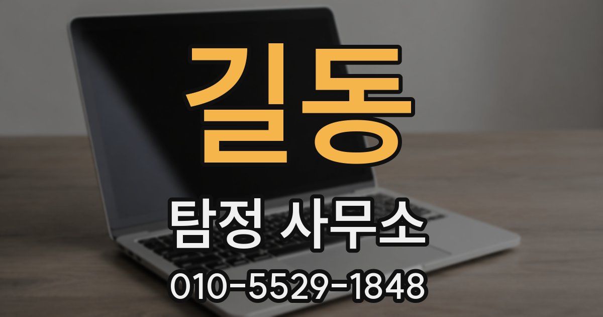 길동 탐정 사무소