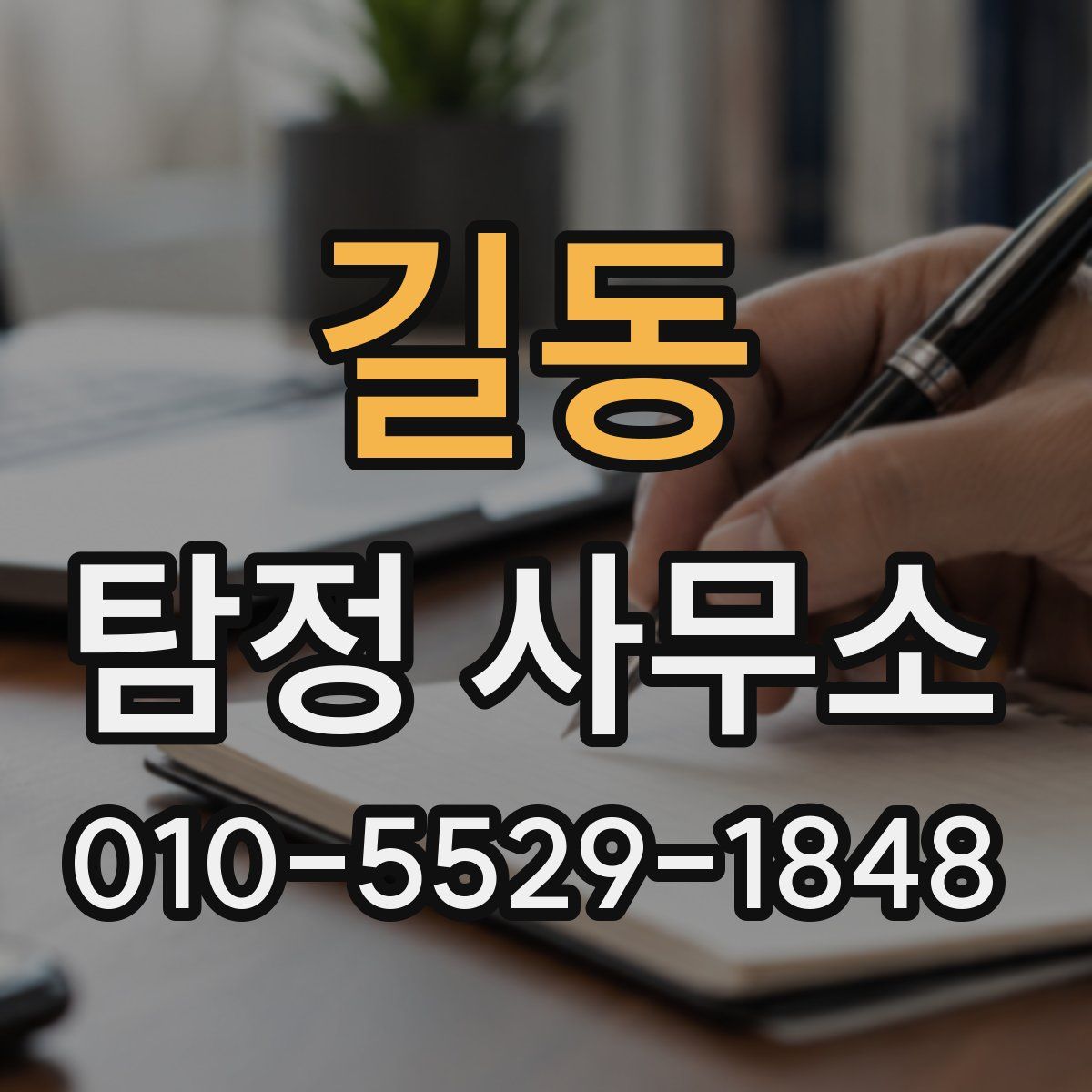 길동 탐정 사무소